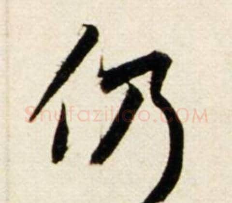 仍字鲜于枢毛笔行书书法写法,摘自秋兴诗册