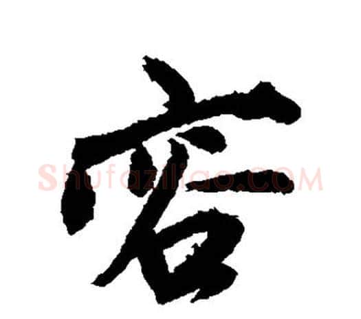 容字鲜于枢毛笔行书书法写法,摘自鲜于枢毛笔行书书法作品