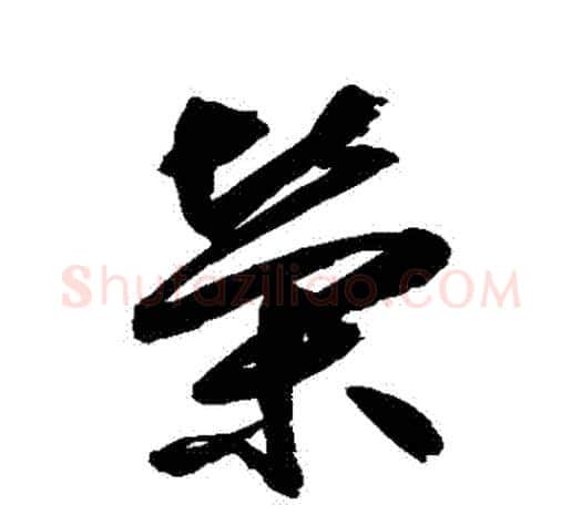 榮字鲜于枢毛笔行书书法写法,摘自鲜于枢毛笔行书书法作品