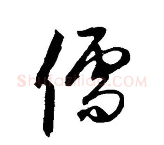 儒字鲜于枢毛笔行书书法写法,摘自鲜于枢毛笔行书书法作品