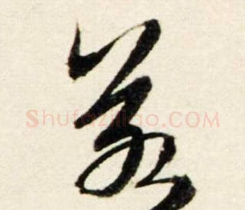 若字鲜于枢毛笔行书书法写法,摘自秋兴诗册