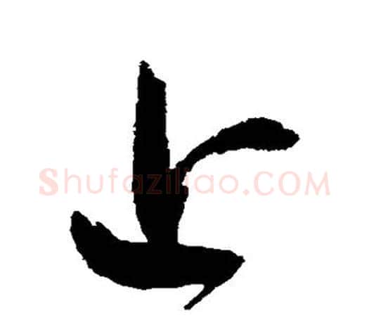 上字鲜于枢毛笔行书书法写法,摘自鲜于枢毛笔行书书法作品