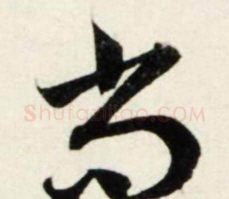 尚字鲜于枢毛笔行书书法写法,摘自秋兴诗册