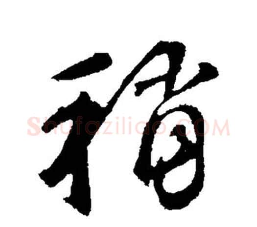 稍字鲜于枢毛笔行书书法写法,摘自鲜于枢毛笔行书书法作品