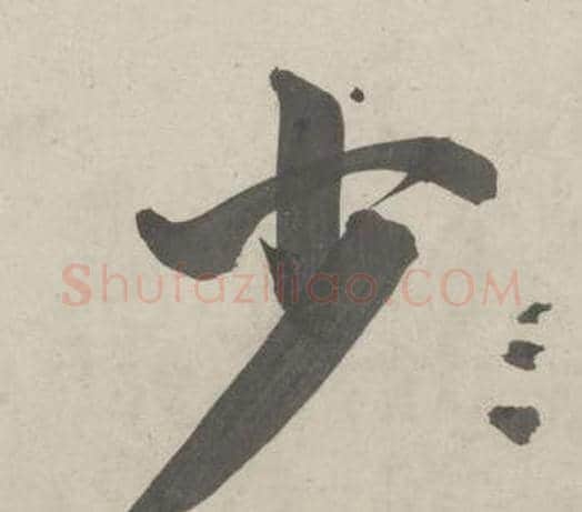 少字鲜于枢毛笔行书书法写法,摘自杜工部行次昭陵诗卷