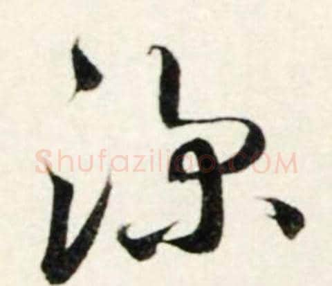 深字鲜于枢毛笔行书书法写法,摘自秋兴诗册