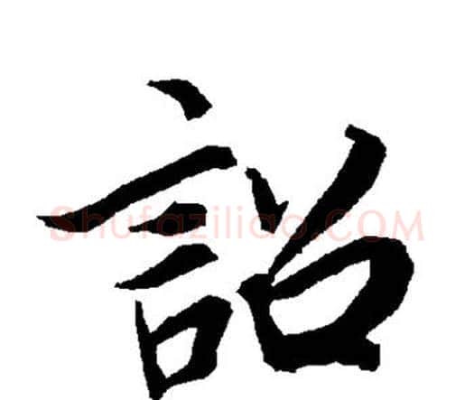 诏字赵孟頫毛笔行书书法写法,摘自赵孟頫毛笔行书书法作品