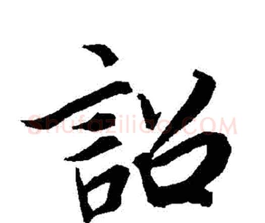 詔字赵孟頫毛笔行书书法写法,摘自赵孟頫毛笔行书书法作品