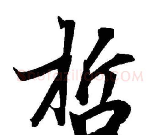 哲字赵孟頫毛笔行书书法写法,摘自赵孟頫毛笔行书书法作品
