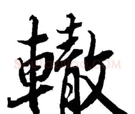 轍字赵孟頫毛笔行书书法写法,摘自赵孟頫毛笔行书书法作品