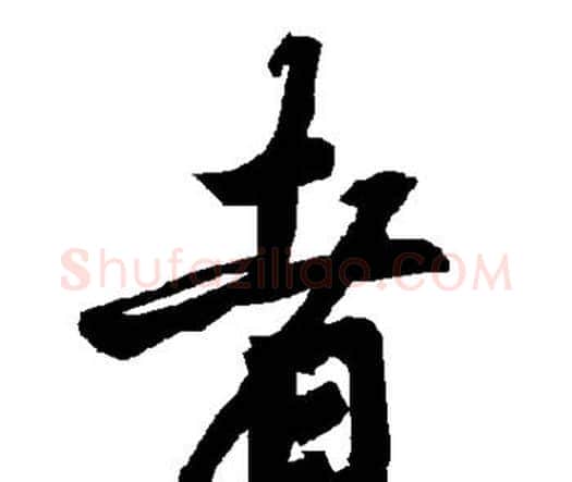 者字赵孟頫毛笔行书书法写法,摘自赵孟頫毛笔行书书法作品