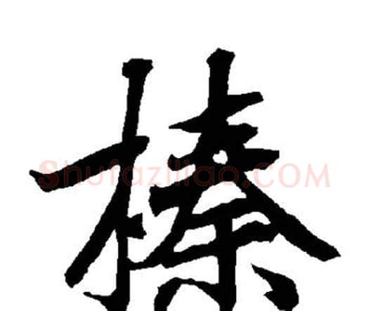 榛字赵孟頫毛笔行书书法写法,摘自赵孟頫毛笔行书书法作品