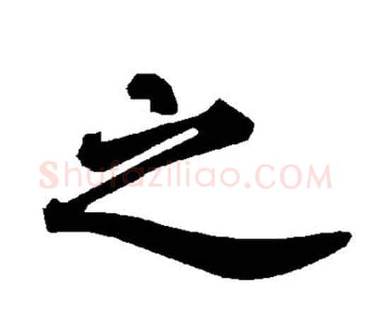 之字赵孟頫毛笔行书书法写法,摘自赵孟頫毛笔行书书法作品
