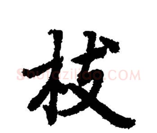 枝字赵孟頫毛笔行书书法写法,摘自赵孟頫毛笔行书书法作品