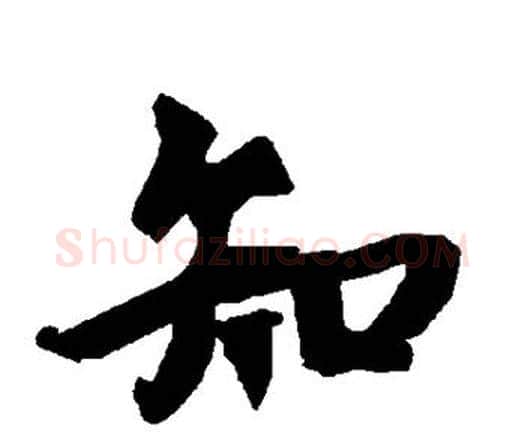 知字赵孟頫毛笔行书书法写法,摘自赵孟頫毛笔行书书法作品