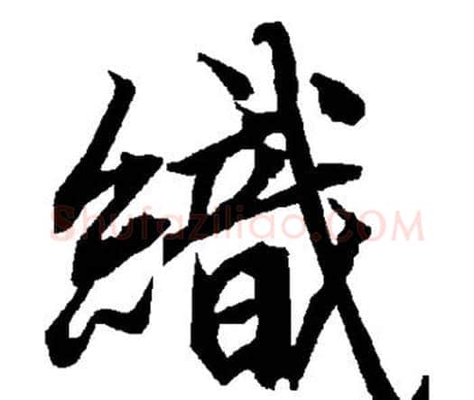 织字赵孟頫毛笔行书书法写法,摘自赵孟頫毛笔行书书法作品