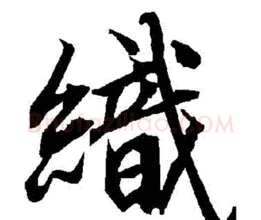 織字赵孟頫毛笔行书书法写法,摘自赵孟頫毛笔行书书法作品