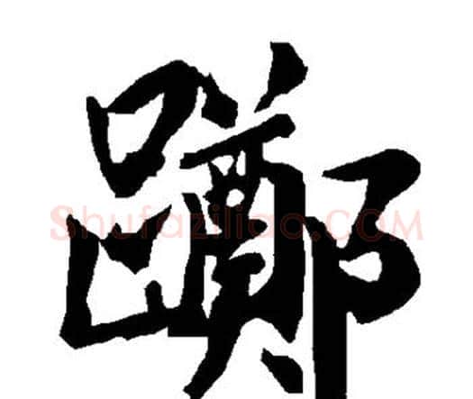踯字赵孟頫毛笔行书书法写法,摘自赵孟頫毛笔行书书法作品