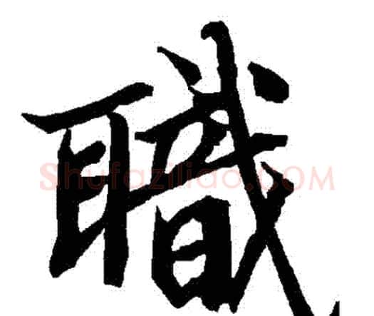 職字赵孟頫毛笔行书书法写法,摘自赵孟頫毛笔行书书法作品