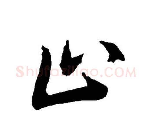 止字赵孟頫毛笔行书书法写法,摘自赵孟頫毛笔行书书法作品