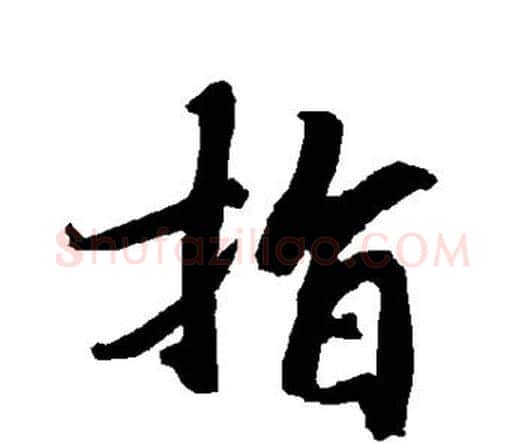指字赵孟頫毛笔行书书法写法,摘自赵孟頫毛笔行书书法作品