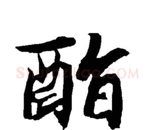 酯字赵孟頫毛笔行书书法写法,摘自赵孟頫毛笔行书书法作品