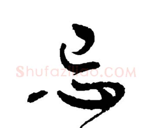 忌字王铎毛笔行书书法写法,摘自王铎毛笔行书书法作品