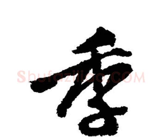季字王铎毛笔行书书法写法,摘自王铎毛笔行书书法作品