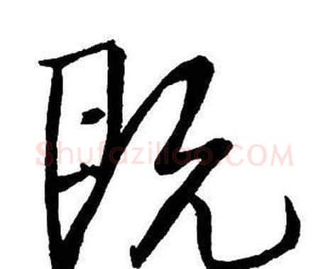 既字王铎毛笔行书书法写法,摘自集字千字文