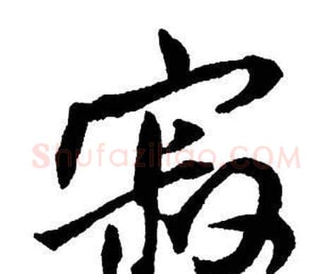 寂字王铎毛笔行书书法写法,摘自集字千字文