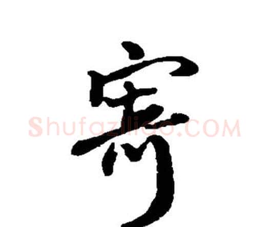 寄字王铎毛笔行书书法写法,摘自王铎毛笔行书书法作品