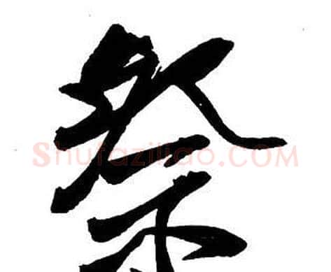 祭字王铎毛笔行书书法写法,摘自集字千字文