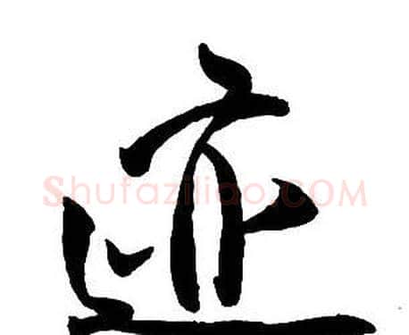 跡字王铎毛笔行书书法写法,摘自集字千字文