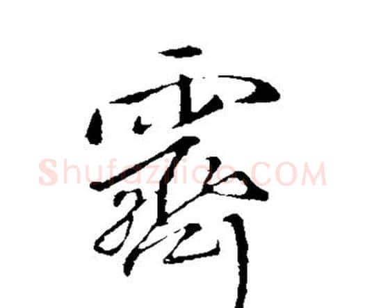 霁字王铎毛笔行书书法写法,摘自王铎毛笔行书书法作品