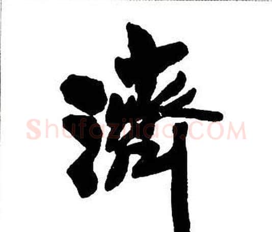 濟字王铎毛笔行书书法写法,摘自集字千字文