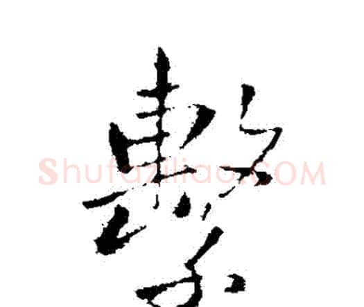 繫字王铎毛笔行书书法写法,摘自王铎毛笔行书书法作品