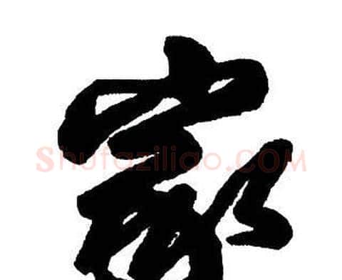 家字王铎毛笔行书书法写法,摘自集字千字文