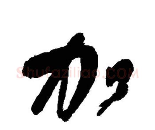 加字王铎毛笔行书书法写法,摘自王铎毛笔行书书法作品