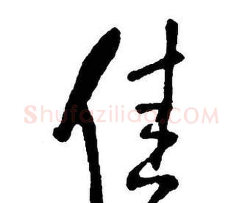 佳字王铎毛笔行书书法写法,摘自集字千字文