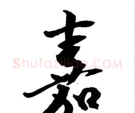 嘉字王铎毛笔行书书法写法,摘自集字千字文