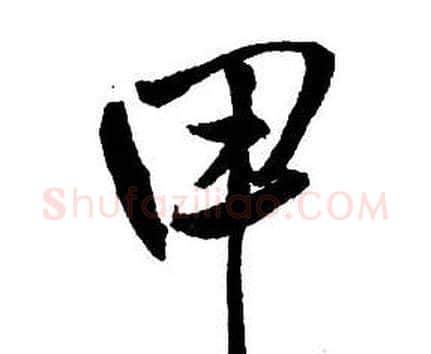 甲字王铎毛笔行书书法写法,摘自集字千字文