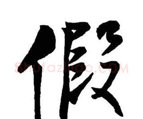 假字王铎毛笔行书书法写法,摘自集字千字文