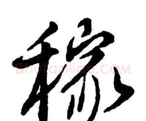 稼字王铎毛笔行书书法写法,摘自集字千字文