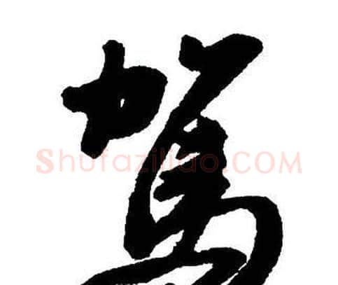 駕字王铎毛笔行书书法写法,摘自集字千字文