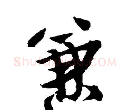 兼字王铎毛笔行书书法写法,摘自王铎毛笔行书书法作品