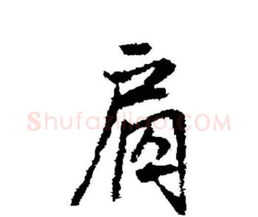 肩字王铎毛笔行书书法写法,摘自王铎毛笔行书书法作品
