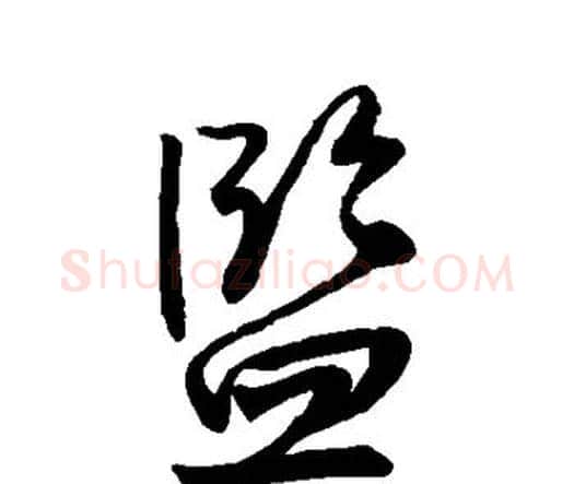监字王铎毛笔行书书法写法,摘自王铎毛笔行书书法作品