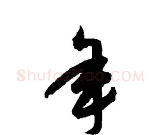 年字祝枝山毛笔行书书法写法,摘自祝枝山毛笔行书书法作品