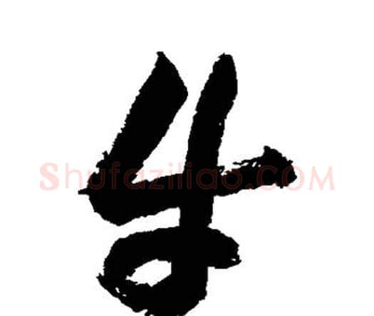 牛字祝枝山毛笔行书书法写法,摘自祝枝山毛笔行书书法作品