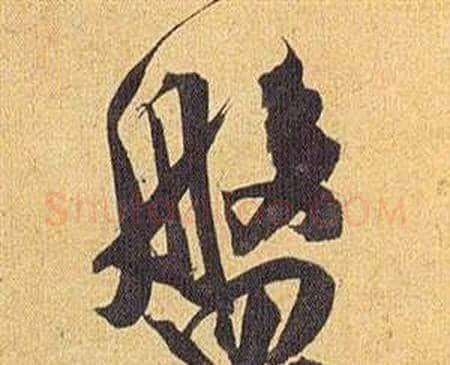盤字祝枝山毛笔行书书法写法,摘自归田赋